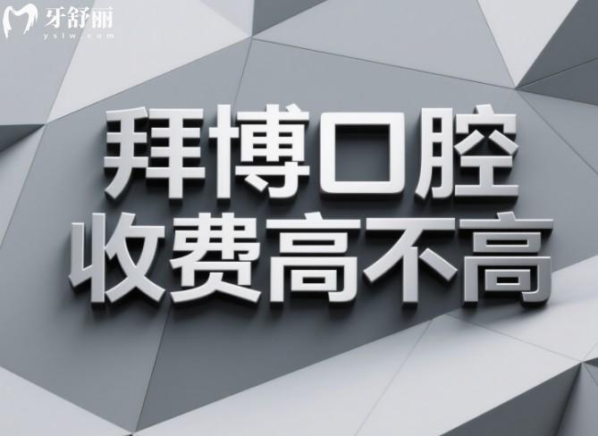 拜博口腔收費(fèi)高不高