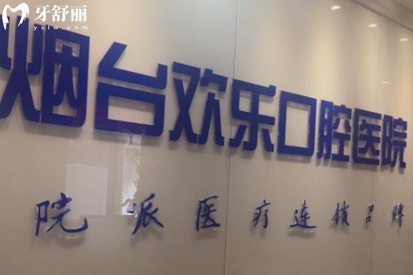 山東煙臺(tái)歡樂(lè)（英卓）口腔門診部