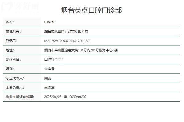 山東煙臺(tái)歡樂(lè)（英卓）口腔門診部