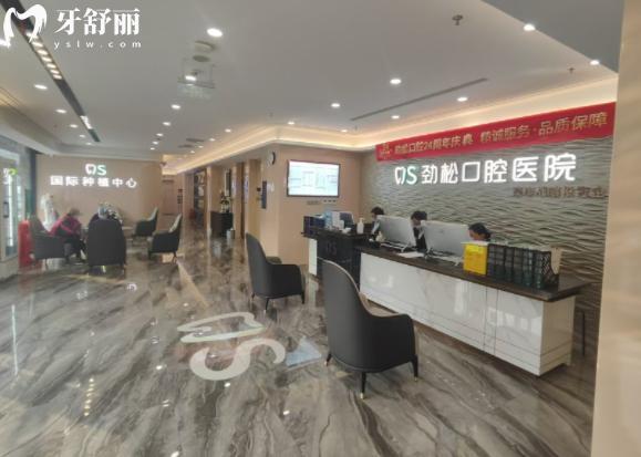 北京勁松口腔前臺(tái)
