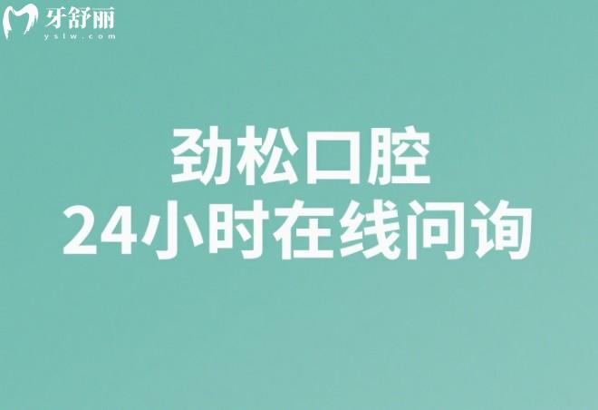 勁松口腔24小時(shí)在線問詢