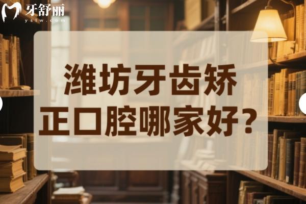 濰坊牙齒矯正口腔哪家好？