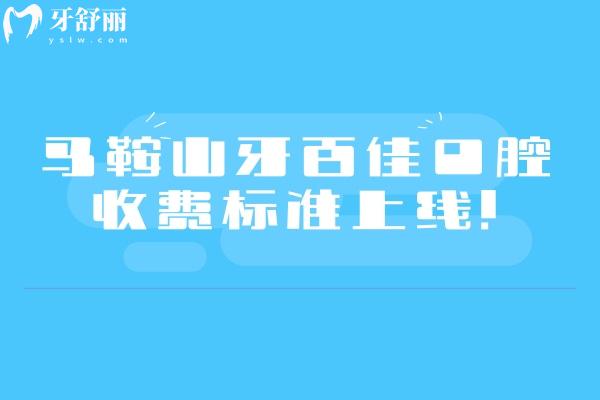 馬鞍山牙百佳口腔收費(fèi)標(biāo)準(zhǔn)上線！矯正8800+補(bǔ)牙120+全瓷冠1000+等