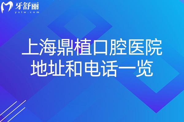 上海鼎植口腔醫(yī)院地址和電話一覽:上海黃浦區(qū)/浦東新區(qū)均有牙科分院供您面診