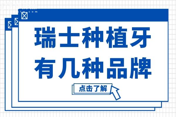 瑞士種植牙有幾種品牌?瑞士種植牙品牌(ITI