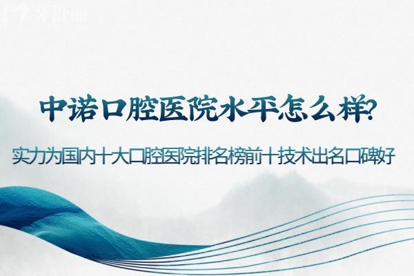 中諾口腔醫(yī)院水平怎么樣?實力為國內(nèi)十大口腔醫(yī)院排名榜前十技術(shù)出名口碑好