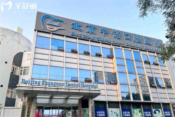 中諾口腔醫(yī)院水平怎么樣?實力為國內(nèi)十大口腔醫(yī)院排名榜前十技術(shù)出名口碑好