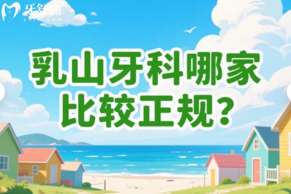 乳山牙科哪家比較正規(guī)？