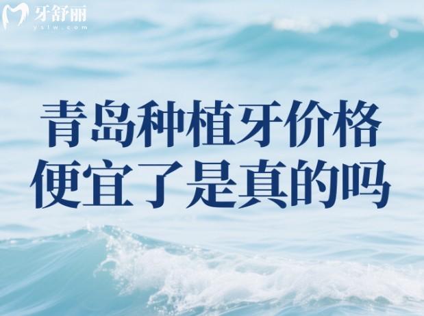 青島種植牙價(jià)格便宜了是真的嗎