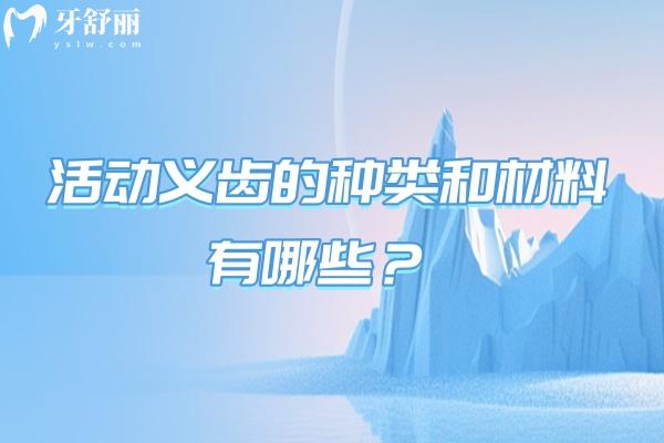 活動義齒的種類和材料有哪些？種類與材料的口腔修復新手指南