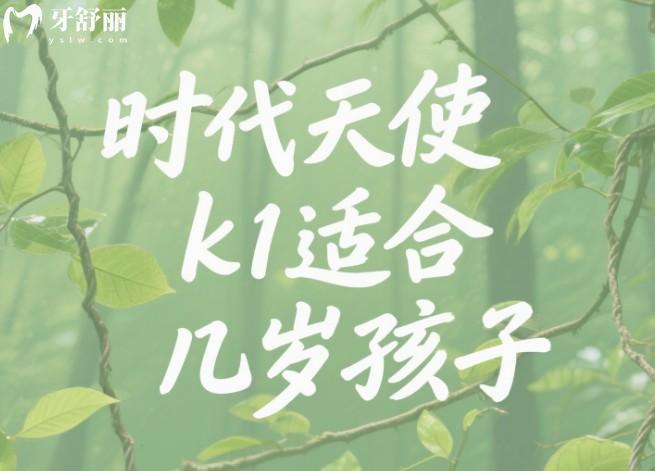 時(shí)代天使k1適合幾歲孩子