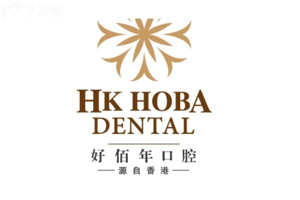 東莞好佰年口腔醫(yī)生推薦