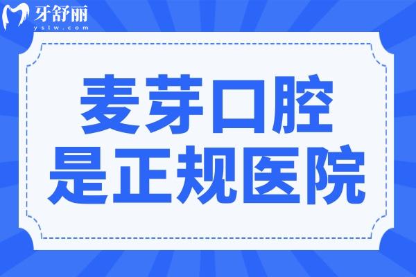 已證實(shí)麥芽口腔是正規(guī)醫(yī)院,雖不是國(guó)營(yíng),但是連鎖品牌看牙很靠譜市民信賴