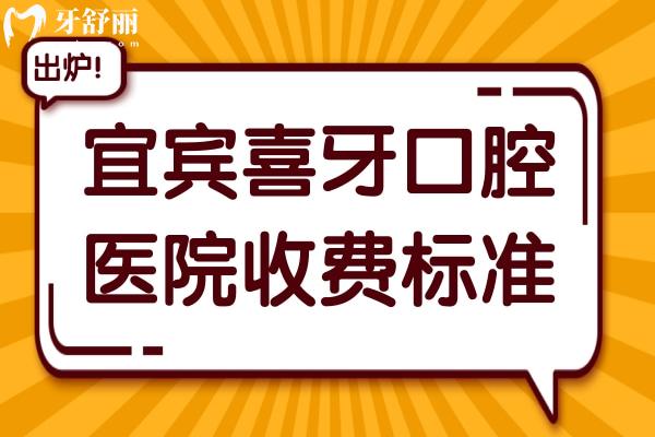 2025宜賓喜牙口腔收費(fèi)標(biāo)準(zhǔn)調(diào)整:種牙2960元起、鑲牙680元起、拔牙80元起
