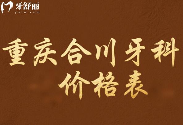 重慶合川牙科醫(yī)院價(jià)格表
