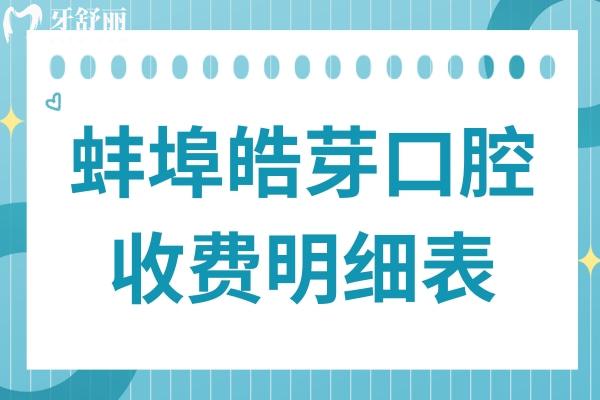 蚌埠皓芽口腔2025收費明細表:種植牙