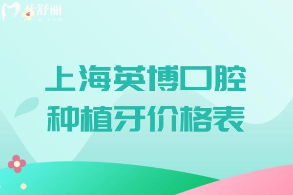 上海英博口腔種植牙價格表2025 韓國牙1565+德國牙3347+諾貝爾牙4951+