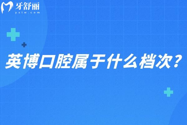英博口腔屬于什么檔次?國(guó)內(nèi)大型連鎖醫(yī)院/專注種植牙修復(fù)/性價(jià)比高親民口腔