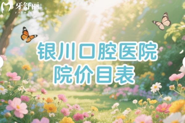 銀川口腔醫(yī)院價(jià)目表