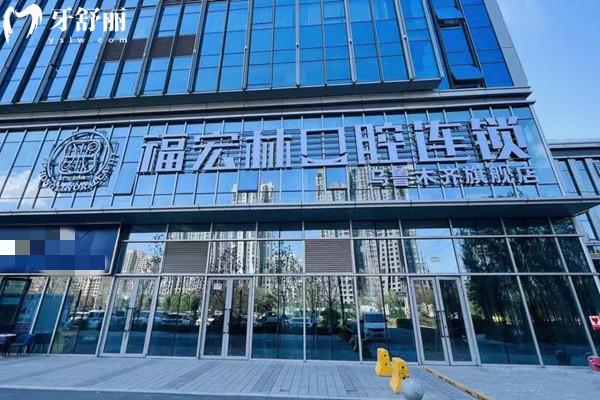 烏魯木齊福宏林口腔醫(yī)院收費(fèi)標(biāo)準(zhǔn)
