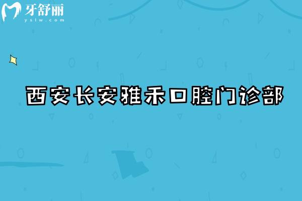 西安長(zhǎng)安雅禾口腔門診部