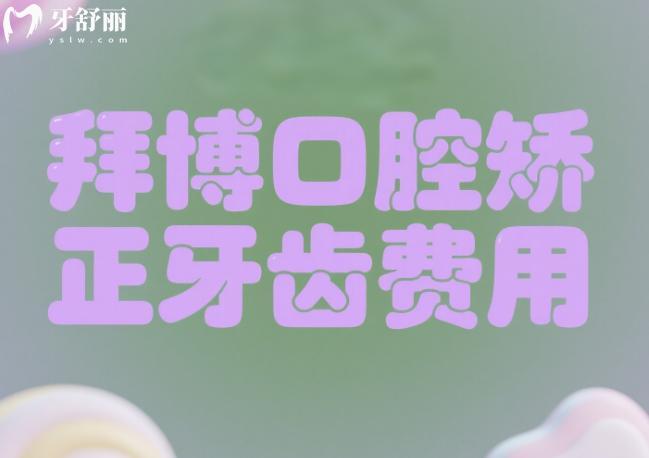 拜博口腔矯正牙齒費用