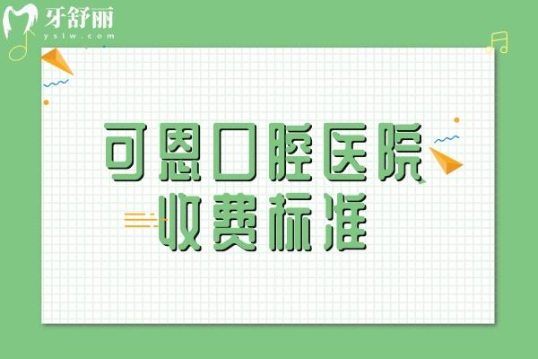 可恩口腔醫(yī)院收費標(biāo)準(zhǔn)
