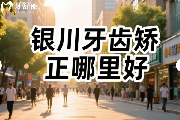 銀川牙齒矯正哪里好費(fèi)用多少