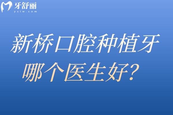 新橋口腔種植牙哪個(gè)醫(yī)生好 高難度修復(fù)找王峰/美學(xué)種植找張潔/全口種植約劉果生