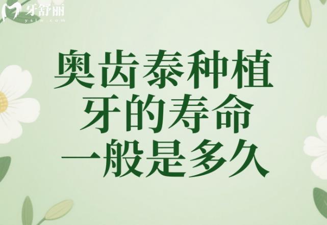 奧齒泰種植牙的壽命一般是多久