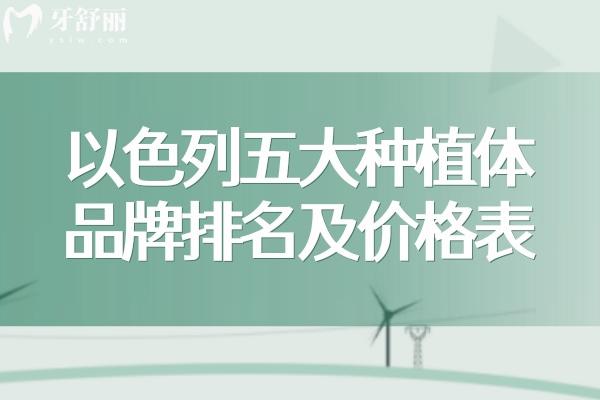 以色列五大種植體品牌排名及價格表更新:雅定/mis/ABT等出名植體品牌性能優(yōu)勢強上榜