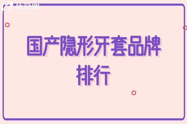 國產(chǎn)隱形牙套品牌排行
