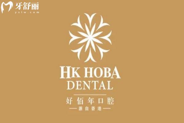 廣州好佰年口腔門診部價(jià)格表