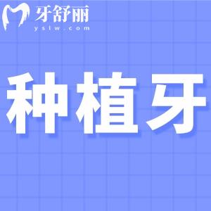 周口植得口腔醫(yī)院種植牙怎么樣