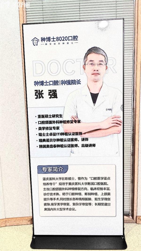 重慶種博士8020口腔張強醫(yī)生