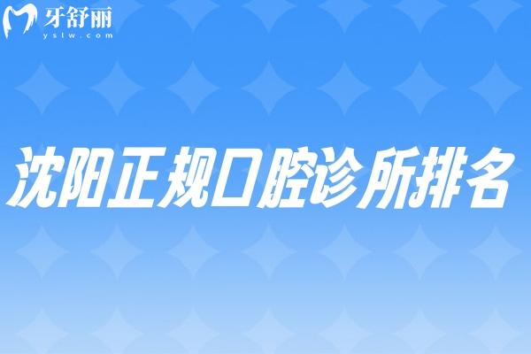 沈陽正規(guī)口腔診所排名2025:均是沈陽口碑比較好的牙醫(yī)診所看牙性價比高