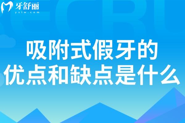 吸附式假牙的優(yōu)點(diǎn)和缺點(diǎn)是什么?究竟值不值得選?帶你解析詳細(xì)優(yōu)缺點(diǎn)與選擇指南
