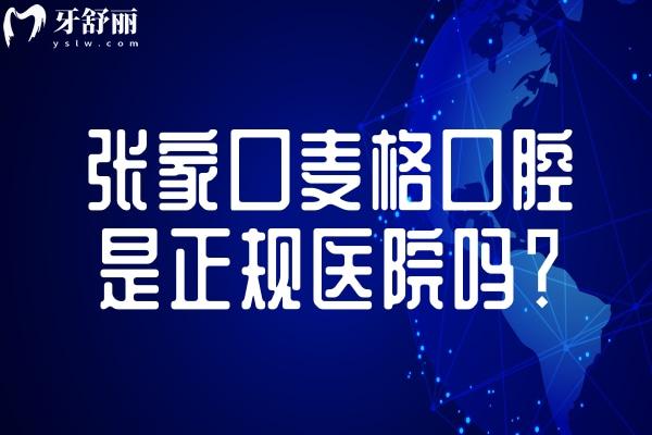 張家口麥格口腔是正規(guī)醫(yī)院?jiǎn)?？詳?xì)介紹其技術(shù)、服務(wù)、收費(fèi)及地址交通