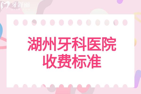 湖州牙科醫(yī)院收費(fèi)標(biāo)準(zhǔn)