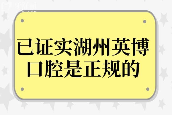 已確認湖州英博口腔是正規(guī)的,大型連鎖機構