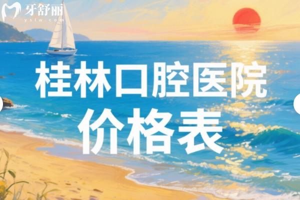 桂林口腔醫(yī)院價(jià)格表