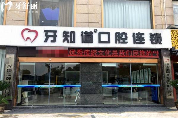 淮安牙知道口腔收費價格表