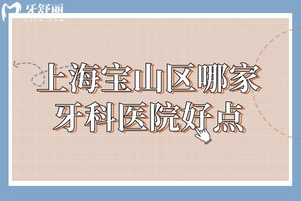上海寶山區(qū)哪家牙科醫(yī)院好點