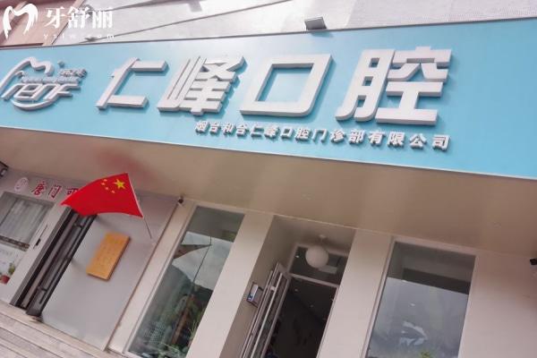 煙臺和合仁峰口腔門診部怎么樣