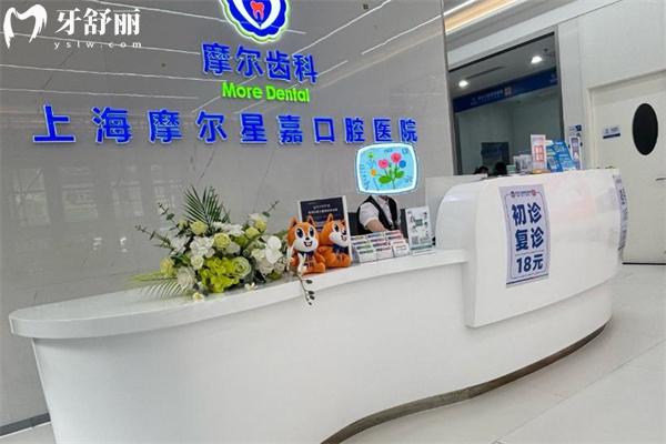 上海摩爾星嘉口腔醫(yī)院前臺