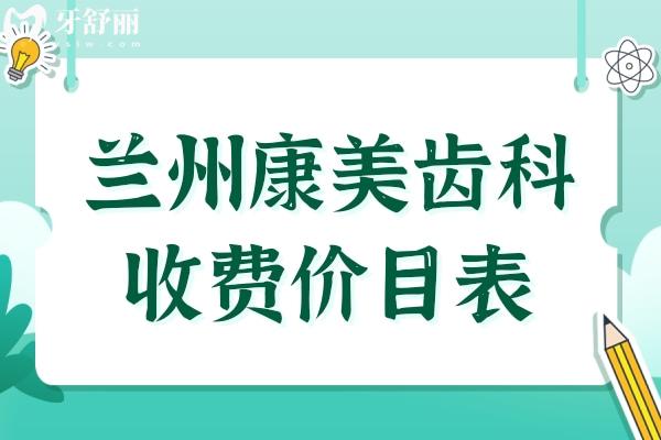 蘭州康美齒科2025價(jià)目表(9店統(tǒng)一收費(fèi))種植牙-正畸-牙冠-補(bǔ)牙-拔牙費(fèi)用明細(xì)