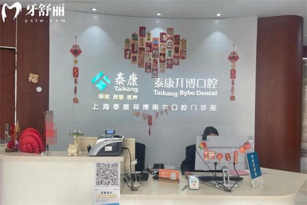 上海泰康拜博南爾口腔門診部前臺(tái)