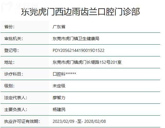 東莞虎門(mén)西邊雨齒蘭口腔門(mén)診部資質(zhì)