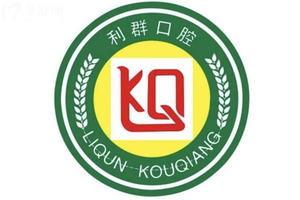 固始利群口腔醫(yī)院簡介