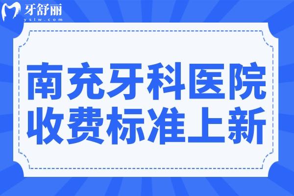 全新南充牙科收費標準(2025價目表清單)種植牙1880元，鑲牙800元一顆